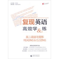 我是逗号 复现英语高效学&练高2阅读与完形