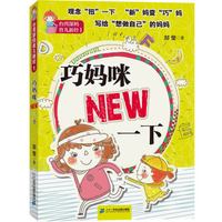 台湾郜妈育儿新经1 巧妈咪NEW一下