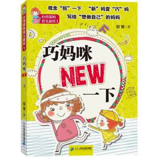 台湾郜妈育儿新经1 巧妈咪NEW一下