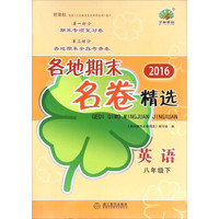 2016各地期末名卷精选：英语（八年级下 新课标）