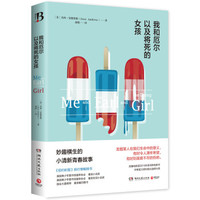 我和厄尔以及将死的女孩