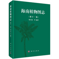海南植物图志（第十一卷）