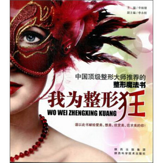 我为整形狂：中国*级整形大师推荐的整形魔法书