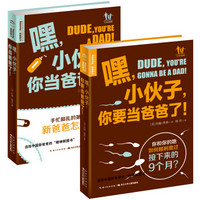 好爸爸必读书（套装2册）嘿，小伙子，你要当爸爸了！+嘿，小伙子，你当爸爸了！