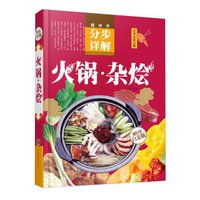 火锅·杂烩(全新修订版)