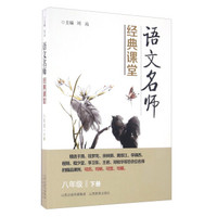 语文名师经典课堂（八年级 下册）