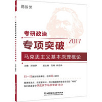 2017考研政治专项突破马克思主义基本原理概论