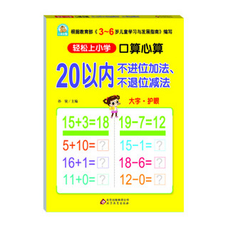 口算心算 20以内不进位加法、不退位减法