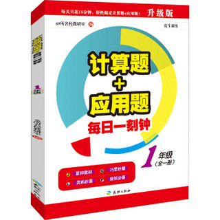 计算题+应用题·每日一刻钟：一年级（全一册）