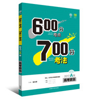 理想树·600分考点700分考法·2017A版：高考政治