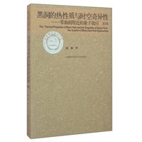 黑洞的热性质与时空奇异性:零曲面附近的量子效应(第2版)