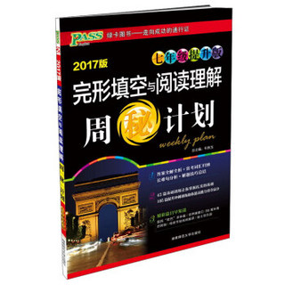 完形填空与阅读理解周秘计划（七年级提升版 2017版）