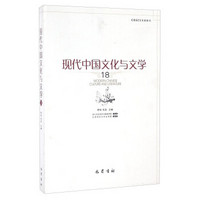 现代中国文化与文学(18)