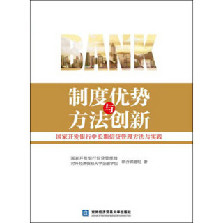 制度优势与方法创新：国家开发银行中长期信贷管理方法与实践