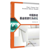 中国养老基金投资行为研究