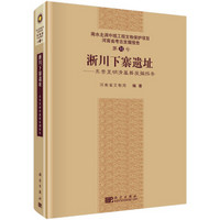 南水北调中线工程文物保护项目河南省考古发掘报告（第31号）：淅川下寨遗址 东晋至明清墓葬发掘报告