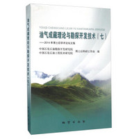 油气成藏理论与勘探开发技术（7） 2014年博士后学术论坛文集