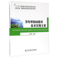 节约型校园建设技术实现方案