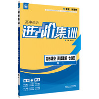 进阶集训 高中英语完形填空阅读理解七选五 高一（外研社英语专项） 2017全新上市