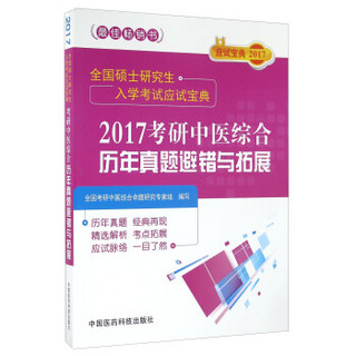 2017考研中医综合历年真题避错与拓展