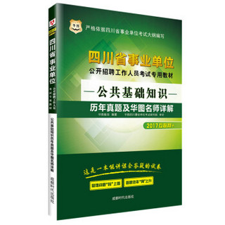 2017华图·四川省事业单位公开招聘工作人员考试专用教材：公共基础知识历年真题及华图名师详解