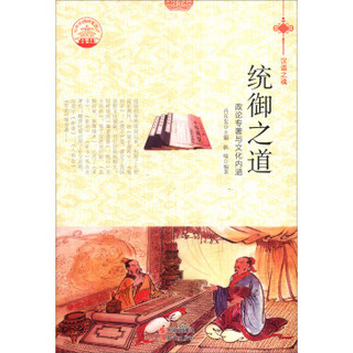 中华精神家园书系 汉语之魂 统御之道：政论专著与文化内涵