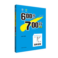 理想树·2017高考·600分考点700分考法：高考生物2017K版