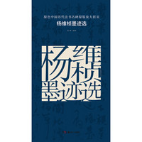 原色中国历代法书名碑原版放大折页:杨维桢墨迹选