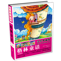 美绘典藏版 格林童话(精装)