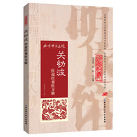 明医馆丛刊 5:关幼波医论医案医方辑
