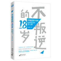 不叛逆的18岁：青春期的男孩怎么教