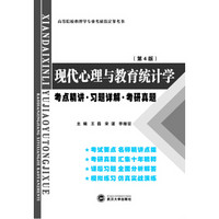 张厚粲现代心理与教育统计学·第4版（考点精讲 习题详解 考研真题）