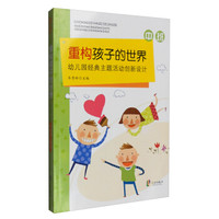 重构孩子的世界：幼儿园经典主题活动创新设计（中班）