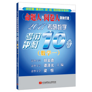 2017考研数学考前冲刺10套卷（数学一）