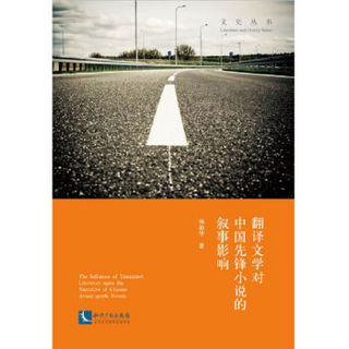 翻译文学对中国先锋小说的叙事影响