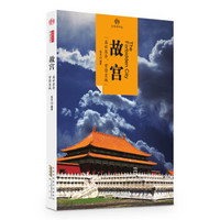 印象中国·文明的印迹·故宫