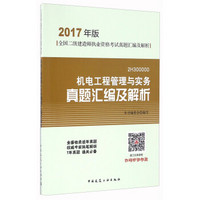 机电工程管理与实务真题汇编及解析（2017年版 2H300000）