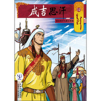 成吉思汗卡通画册12：成吉思汗与蒙古帝国