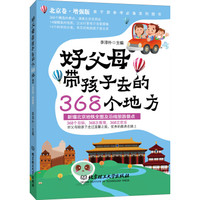 好父母带孩子去的368个地方(北京卷增强版)