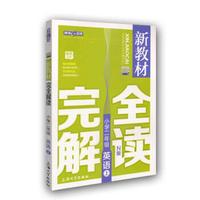 新教材完全解读：英语小学二年级（上 N版 精编版）