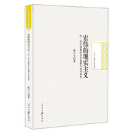 宏伟的现实主义 阿·托尔斯泰的生存智慧与创作美学/人民日报学术文库