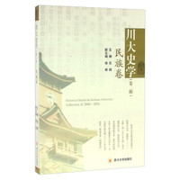 川大史学(第二辑) 民族卷