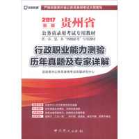 启政 2017年贵州省公务员录用考试专用教材：行政职业能力测验历年真题及专家详解（新版）