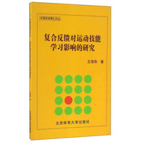 复合反馈对运动技能学习影响的研究/中国体育博士文丛