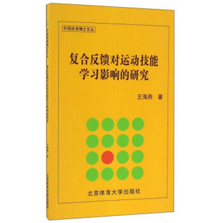 复合反馈对运动技能学习影响的研究/中国体育博士文丛