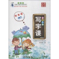 华夏万卷：写字课（四年级上册 语文S版 附不干胶2张）