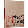 中国抗日战争史·第一卷，日本侵华与中国的局部抗战（1931年9月—1937年6月）