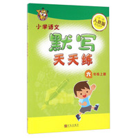 小学语文默写天天练（六年级上 人教版）