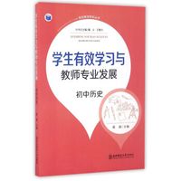 有效教学研究丛书：学生有效学习与教师专业发展（初中历史）
