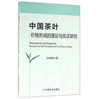 中国茶叶价格形成的理论与实证研究